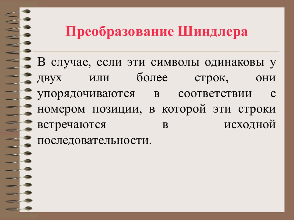 Преобразование Шиндлера В случае, если эти символы одинаковы у двух или более строк, они